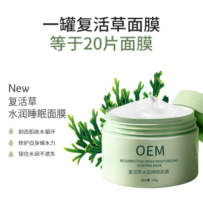 新余市_复活草睡眠面膜OEM